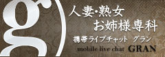 人妻専門グラン